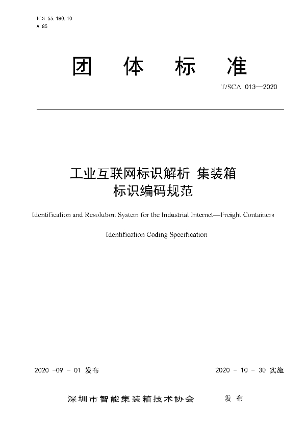 T/SCA 013-2020 工业互联网标识解析 集装箱 标识编码规范