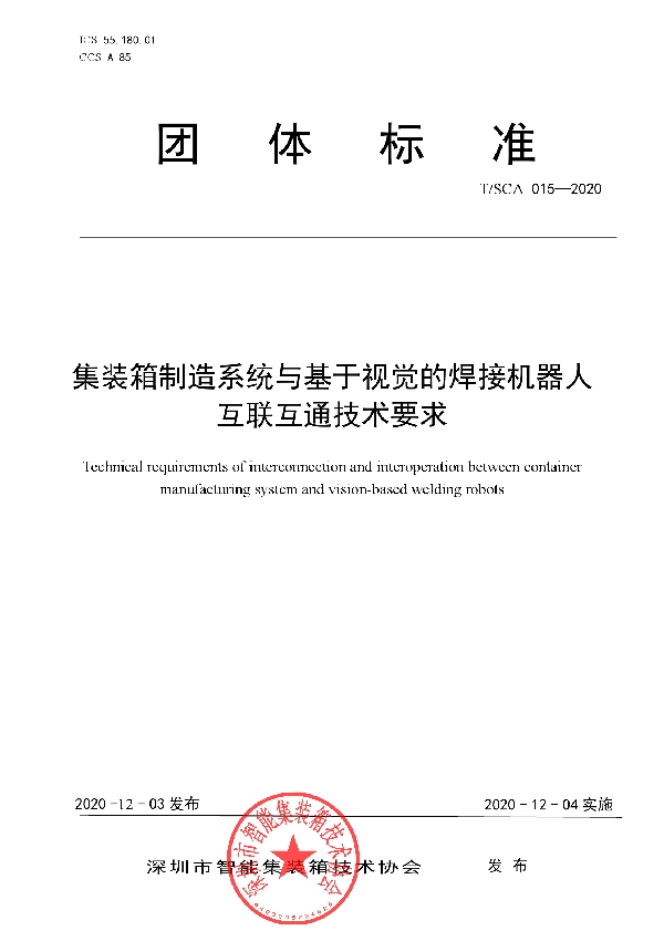 T/SCA 015-2020 集装箱制造系统与基于视觉的焊接机器人互联互通技术要求