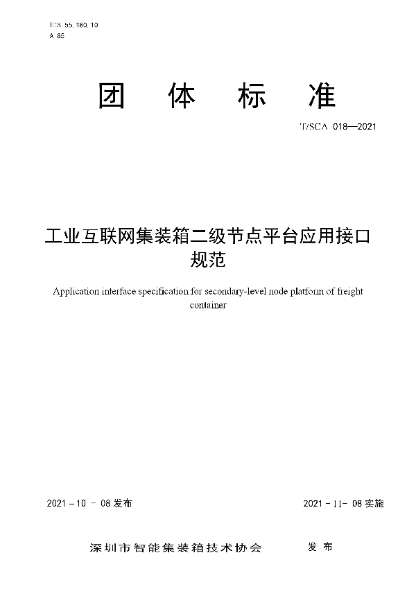 T/SCA 018-2021 工业互联网集装箱二级节点平台应用接口规范