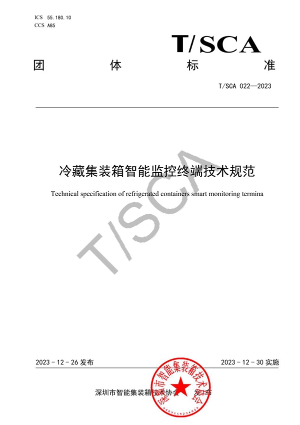 T/SCA 022-2023 冷藏集装箱智能监控终端技术规范