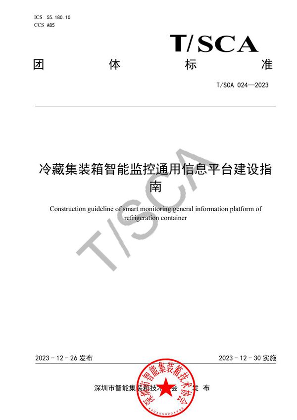 T/SCA 024-2023 冷藏集装箱智能监控通用信息平台建设指南