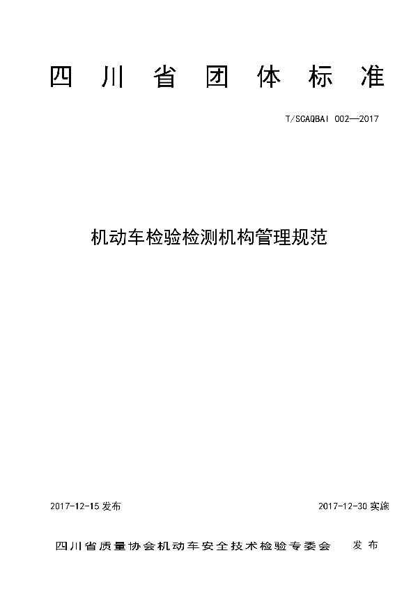 T/SCAQ BA1002-2017 机动车检验检测机构管理规范