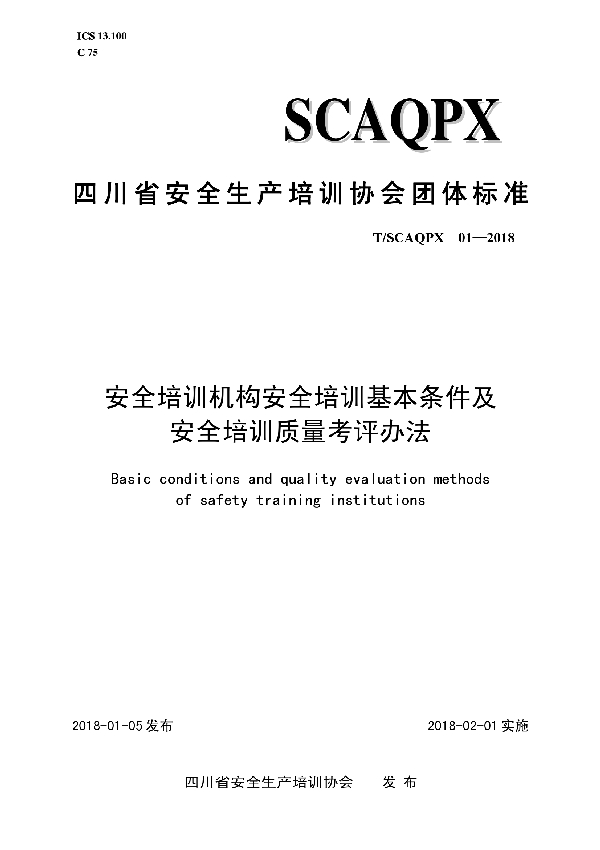 T/SCAQPX 01-2018 安全培训机构安全培训基本条件及安全培训质量考评办法