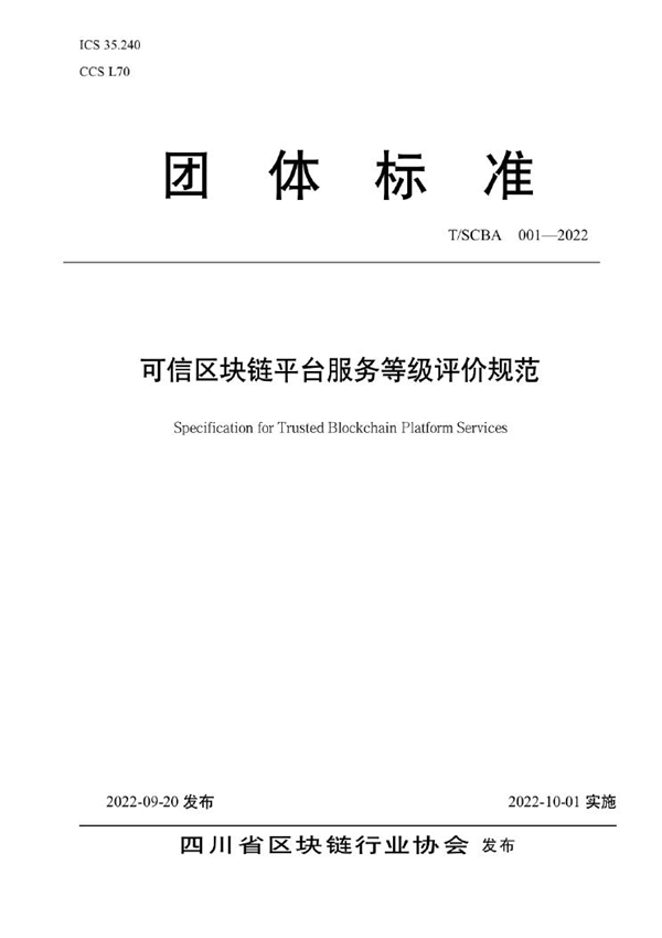 T/SCBA 001-2022 可信区块链平台服务等级评价规范