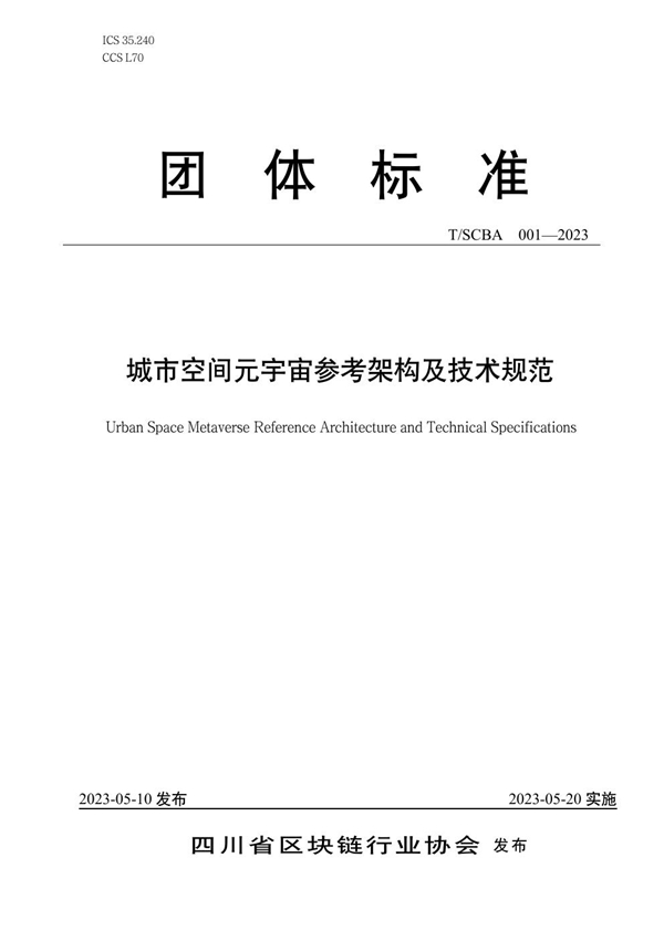 T/SCBA 001-2023 城市空间元宇宙参考架构及技术规范