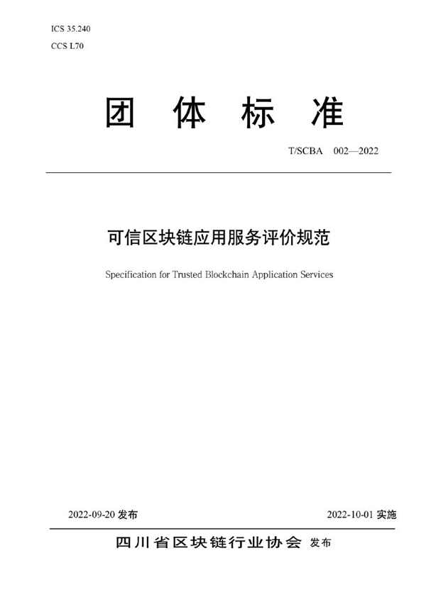 T/SCBA 002-2022 可信区块链应用服务评价规范