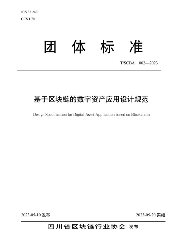 T/SCBA 002-2023 基于区块链的数字资产应用设计规范