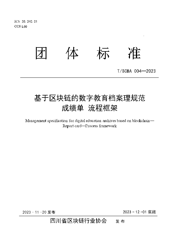 T/SCBA 004-2023 基于区块链的数字教育档案理规范 成绩单 流程框架