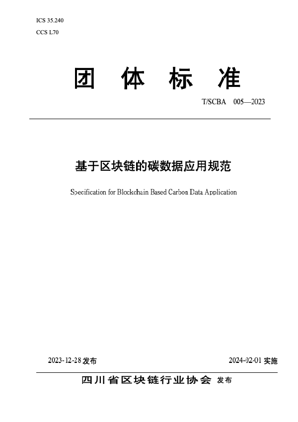 T/SCBA 005-2023 基于区块链的碳数据应用规范