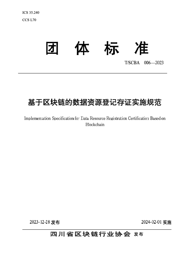 T/SCBA 006-2023 基于区块链的数据资源登记存证实施规范