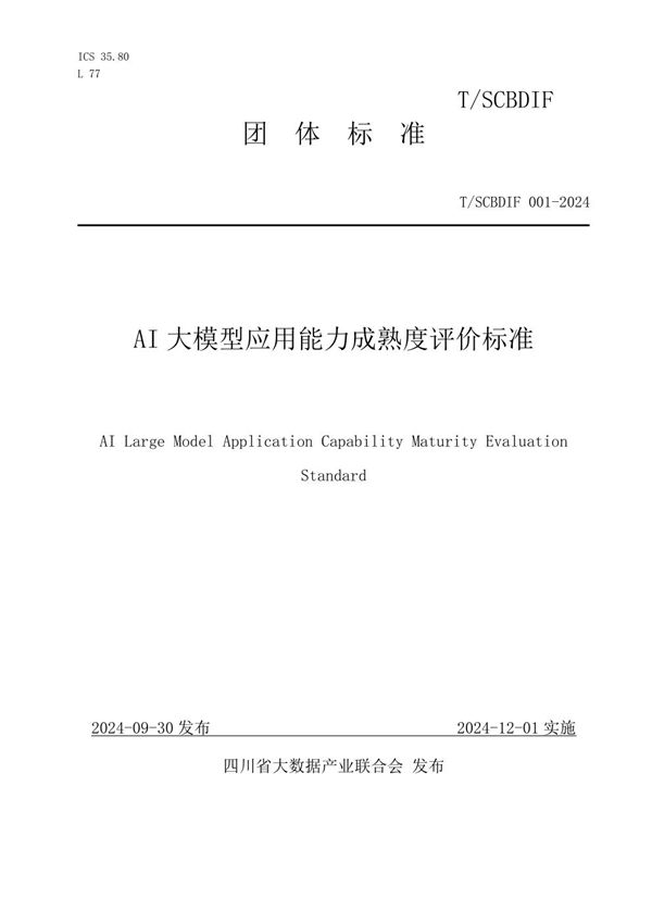 T/SCBDIF 001-2024 AI大模型应用能力成熟度评价标准