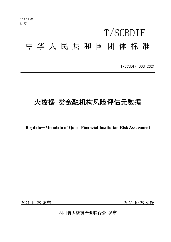 T/SCBDIF 003-2021 大数据 类金融机构风险评估元数据