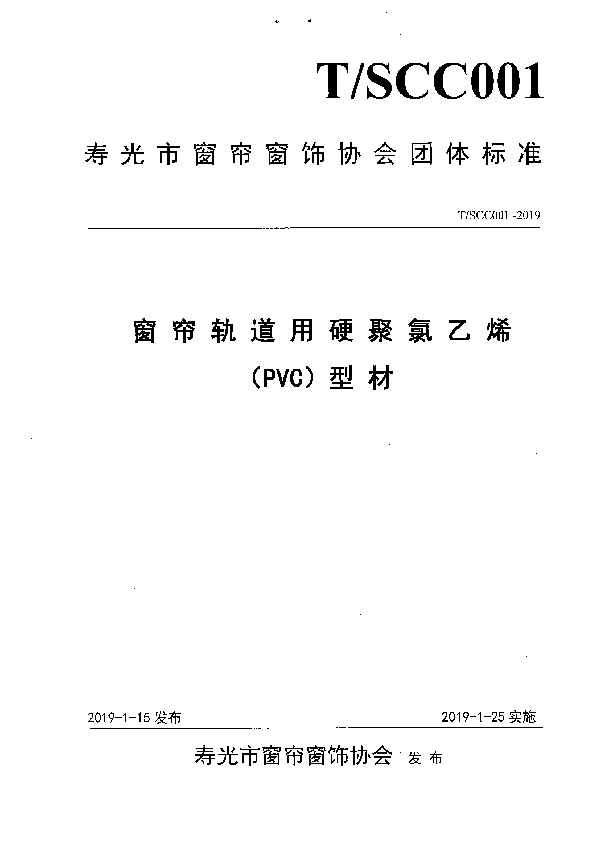 T/SCC 001-2019 窗 帘 轨 道 用 硬 聚 氯 乙 烯 （PVC）型 材