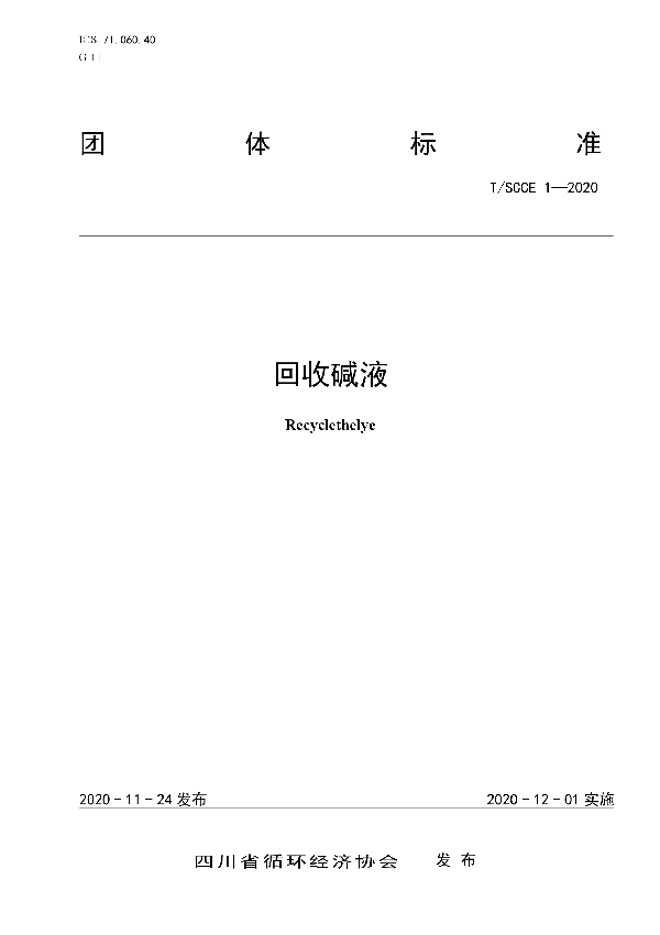 T/SCCE 1-2020 回收碱液