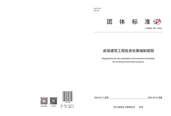 T/SCCEA 003-2024 房屋建筑工程投资估算编制规程