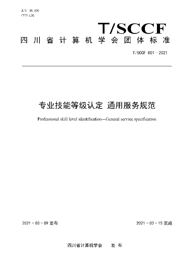 T/SCCF 001-2021 专业技能等级认定 通用服务规范