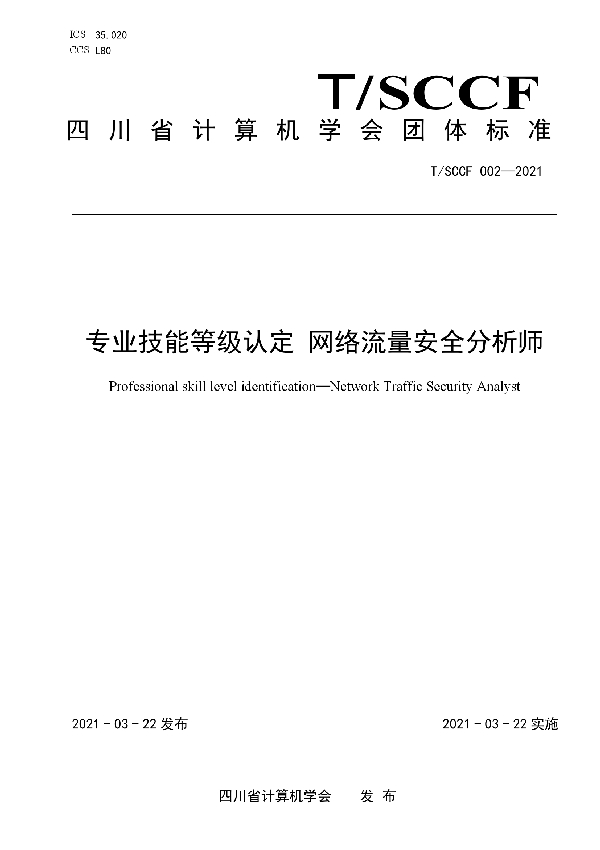 T/SCCF 002-2021 专业技能等级认定 网络流量安全分析师