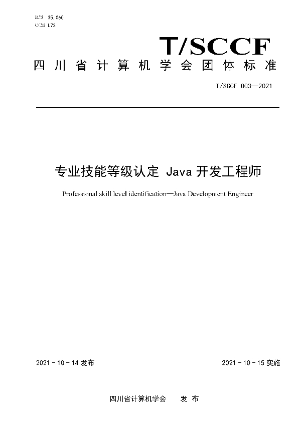 T/SCCF 003-2021 专业技能等级认定 Java开发工程师