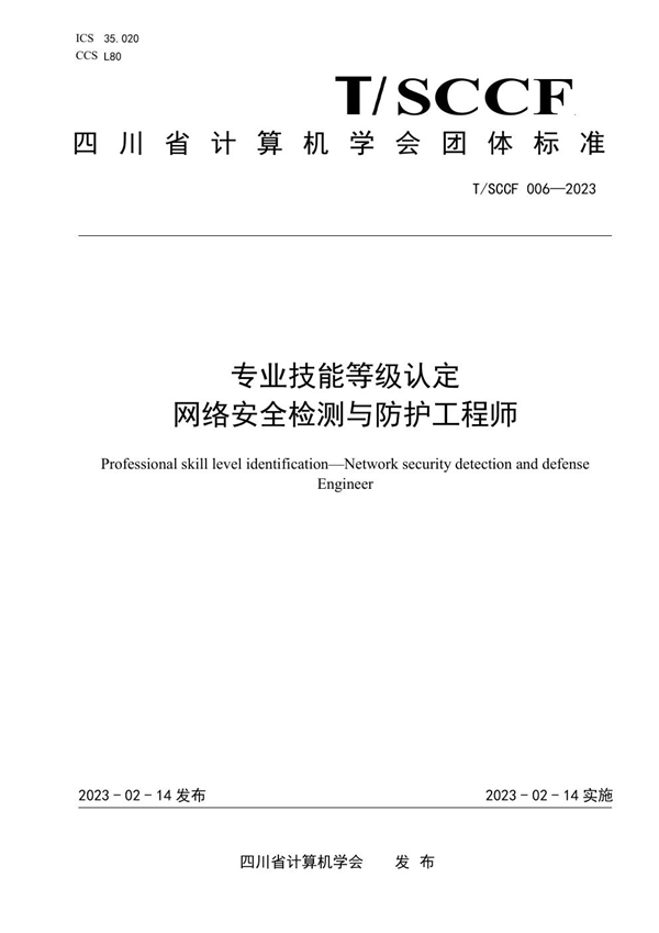 T/SCCF 006-2023 专业技能等级认定 网络安全检测与防护工程师