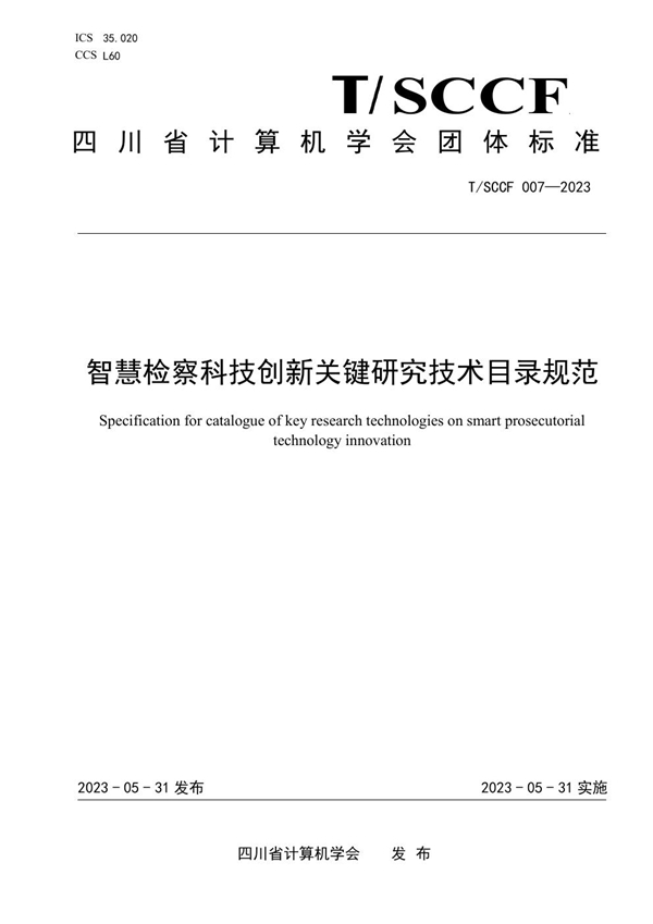 T/SCCF 007-2023 智慧检察科技创新关键研究技术目录规范