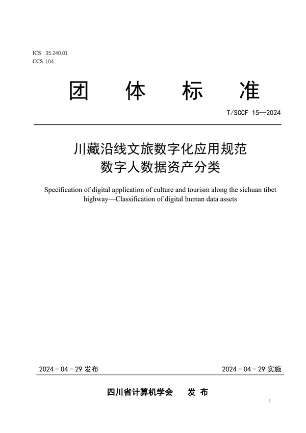 T/SCCF 15-2024 川藏沿线文旅数字化应用规范 数字人数据资产分类