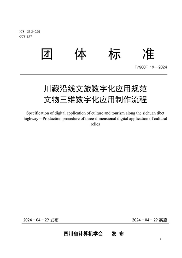 T/SCCF 19-2024 川藏沿线文旅数字化应用规范 文物三维数字化应用制作流程