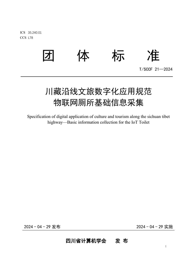 T/SCCF 21-2024 川藏沿线文旅数字化应用规范 物联网厕所基础信息采集