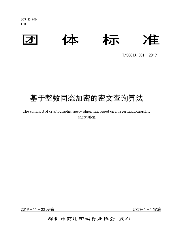 T/SCCIA 001-2019 基于整数同态加密的密文查询算法