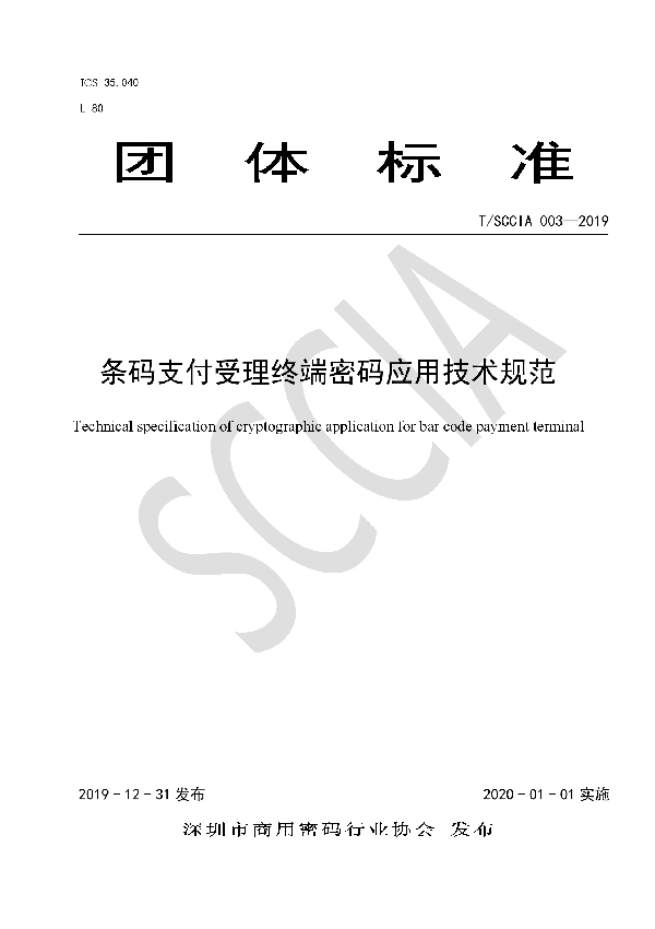 T/SCCIA 003-2019 条码支付受理终端密码应用技术规范