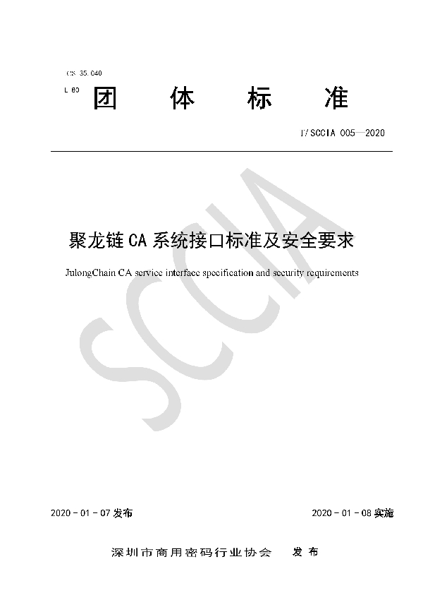 T/SCCIA 005-2020 聚龙链CA系统接口标准及安全要求