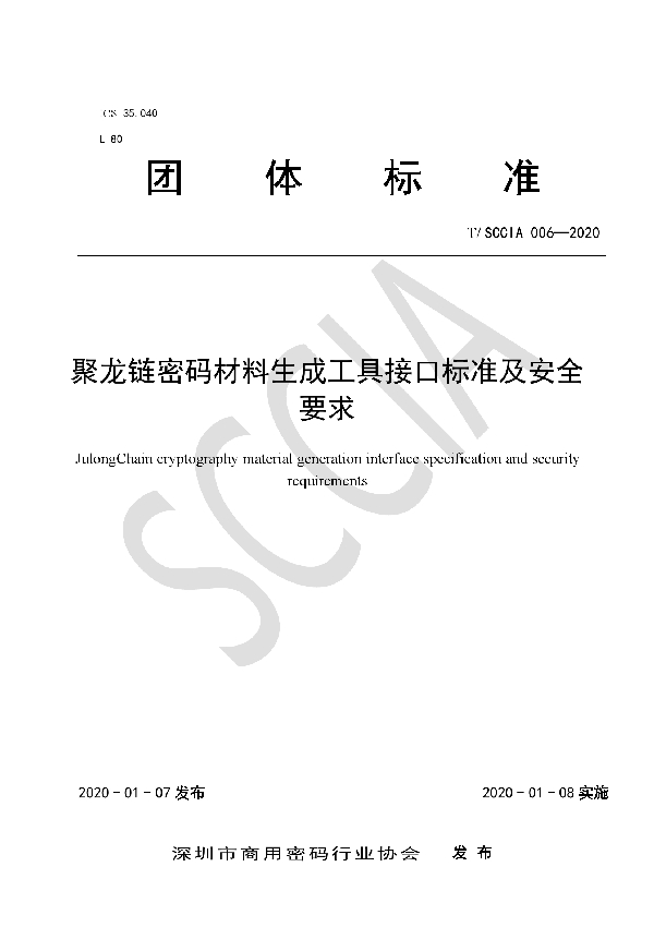 T/SCCIA 006-2020 聚龙链密码材料生成工具接口标准及安全要求