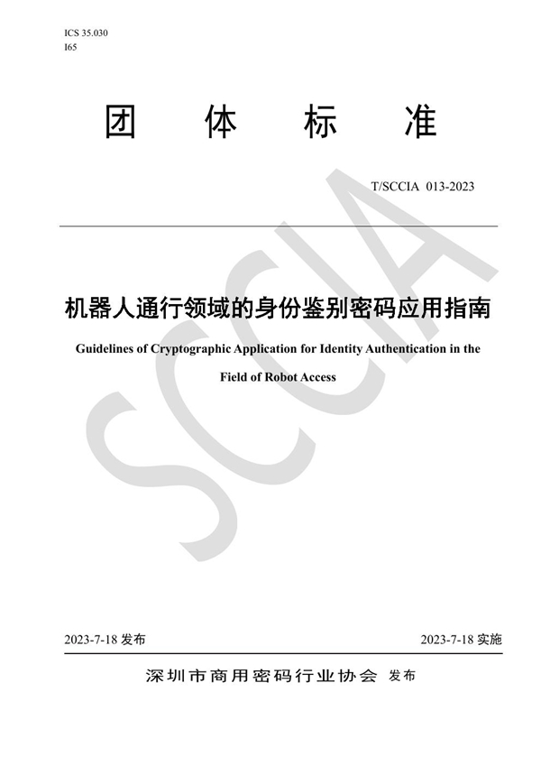 T/SCCIA 013-2023 机器人通行领域的身份鉴别密码应用指南