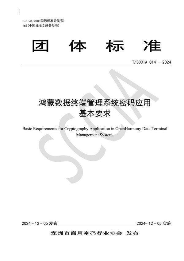 T/SCCIA 014-2024 鸿蒙数据终端管理系统密码应用基本要求