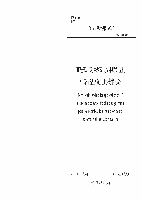 T/SCDA 002-2021 HF硅微粉改性聚苯颗粒不燃保温板外墙保温系统应用技术标准