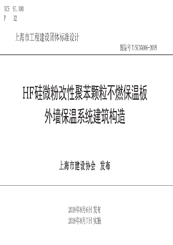 T/SCDA 006-2018 HF硅微粉改性聚苯颗粒不燃保温板外墙保温系统建筑构造