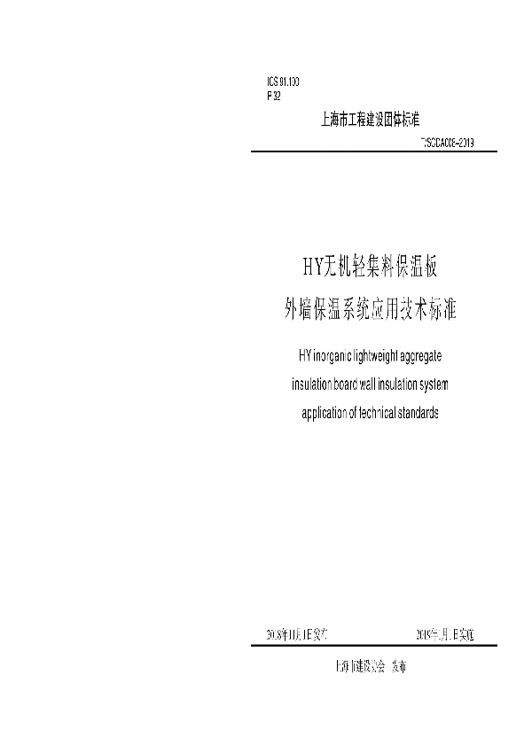 T/SCDA 008-2019 HY无机轻集料保温板外墙保温系统应用技术标准