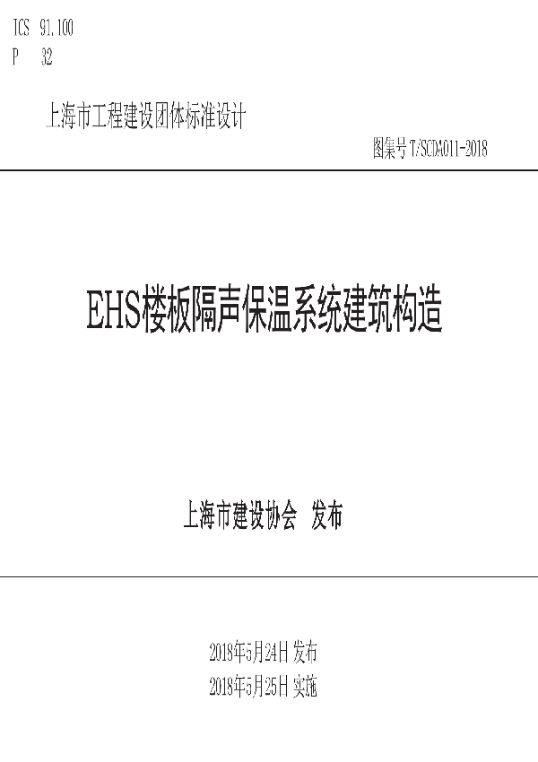 T/SCDA 011-2018 EHS楼板隔声保温系统建筑构造