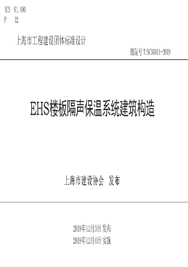 T/SCDA 011-2019 EHS楼板隔声保温系统建筑构造