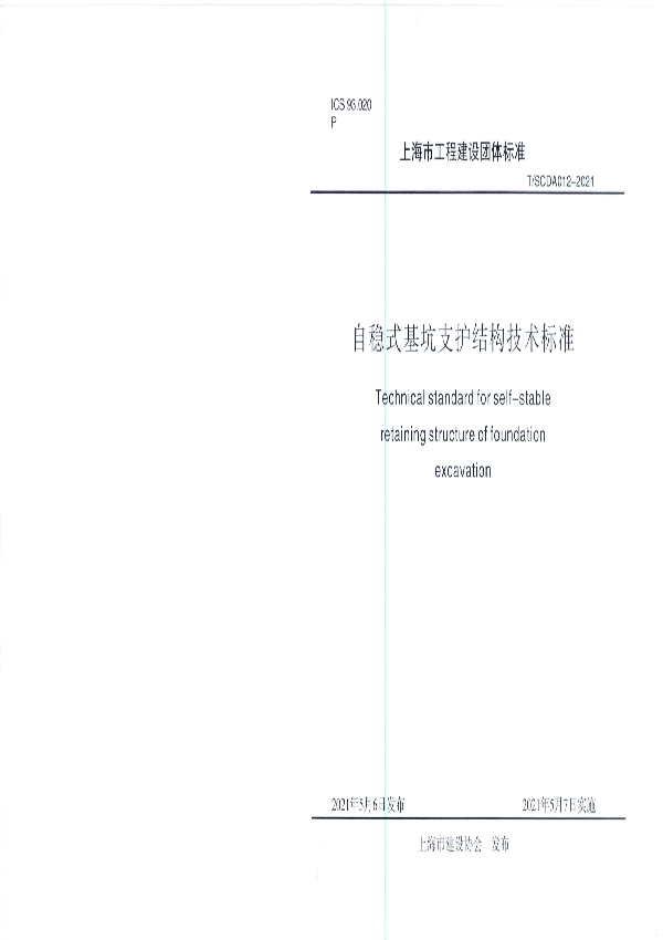 T/SCDA 012-2021 自稳式基坑支护结构技术标准