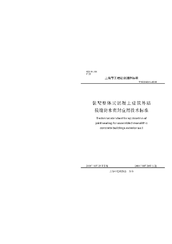 T/SCDA 014-2018 装配整体式混凝土建筑外墙接缝防水密封应用技术标准