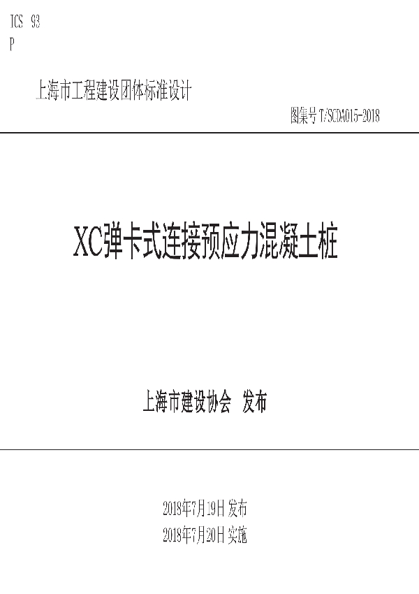 T/SCDA 015-2018 XC弹卡式连接预应力混凝土桩