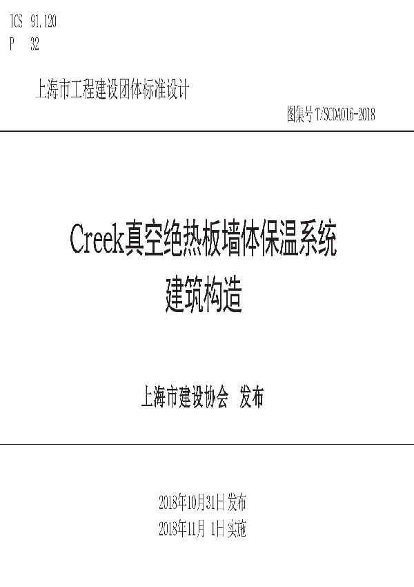 T/SCDA 016-2018 Creek真空绝热板墙体保温系统建筑构造