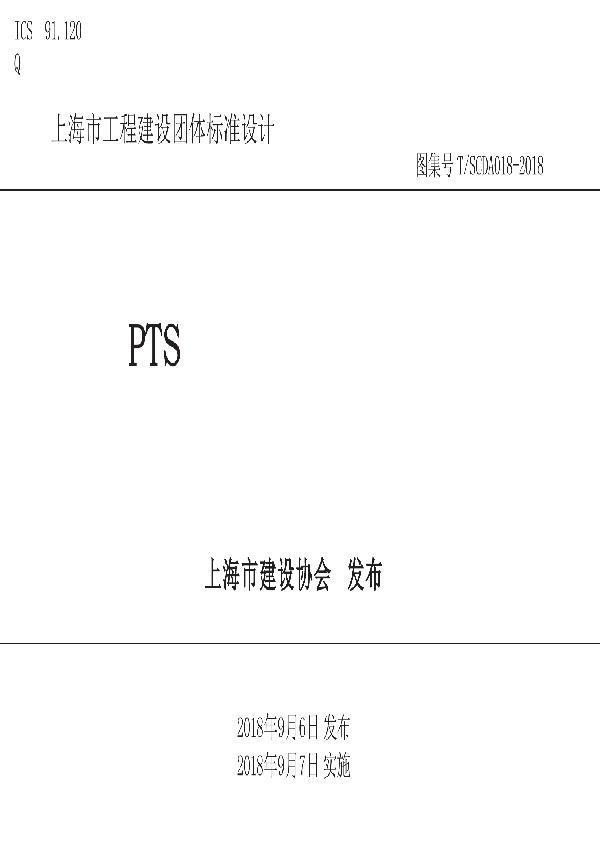 T/SCDA 018-2018 PTS防水涂料系统建筑构造