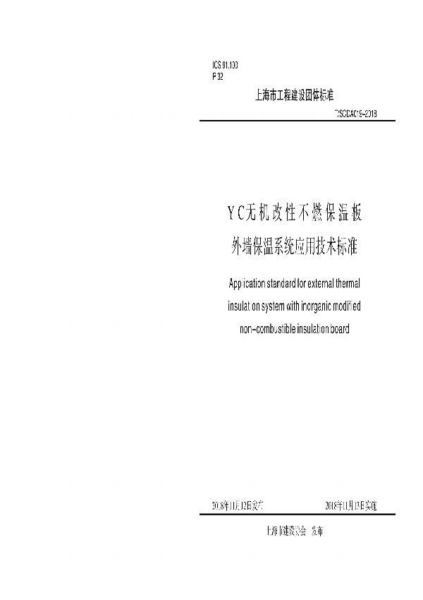 T/SCDA 019-2018 YC无机改性不燃保温板外墙保温系统应用技术标准