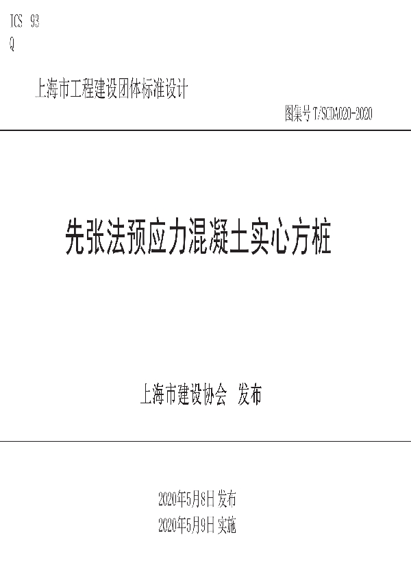 T/SCDA 020-2020 先张法预应力混凝土实心方桩