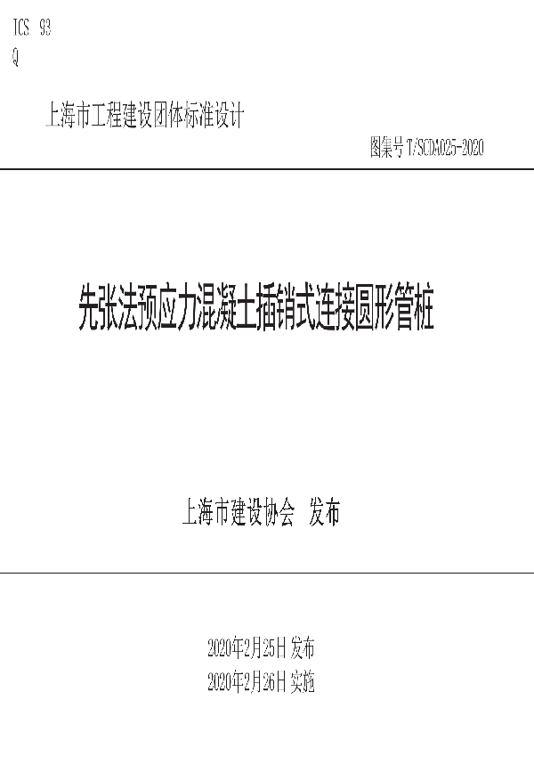 T/SCDA 025-2020 先张法预应力混凝土插销式连接圆形管桩