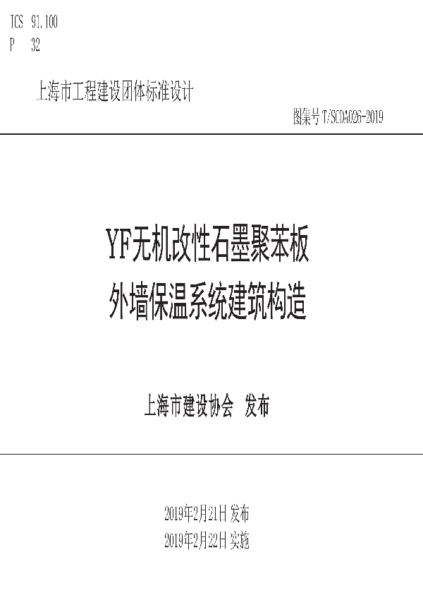 T/SCDA 026-2019 YF无机改性石墨聚苯板外墙保温系统建筑构造