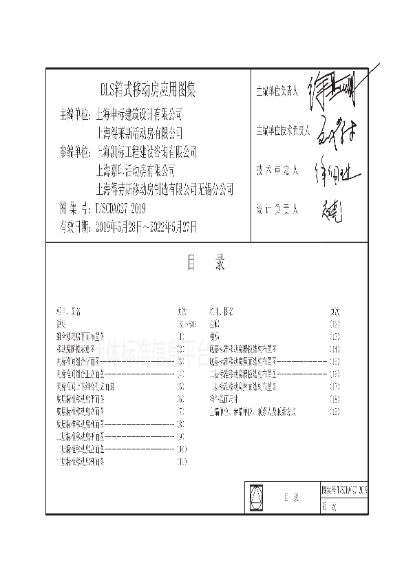 T/SCDA 027-2019 DLS箱式移动房应用图集