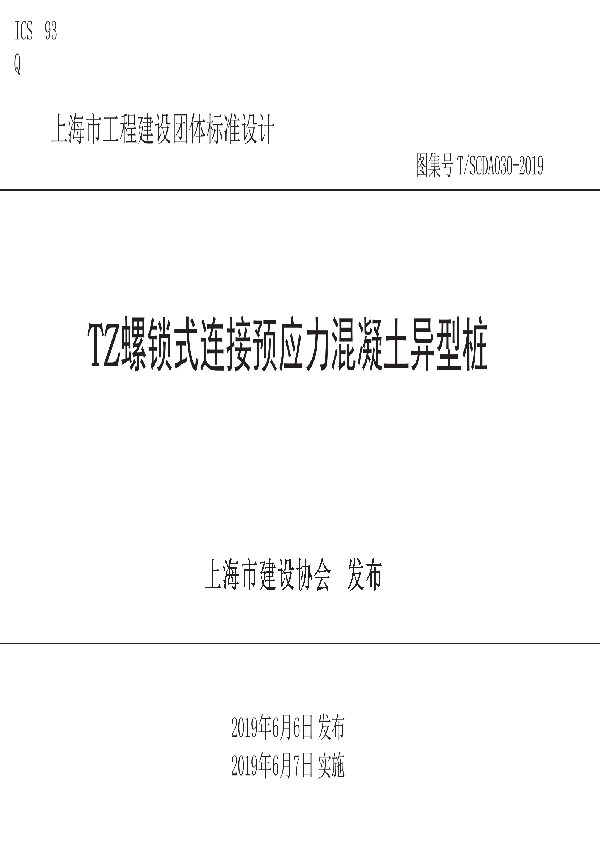 T/SCDA 030-2019 TZ螺锁式连接预应力混凝土异型桩