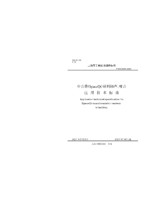 T/SCDA 035-2020 申音爵（SpaceQt) 材料隔声、吸音应用技术标准
